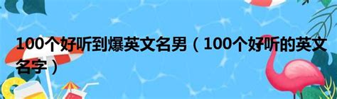 好聽:qpilew3juua= 名字|名字產生器：逾20萬個名字完整收錄 